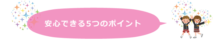 安心できる5つのポイント