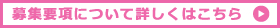 募集要項について詳しくはこちら