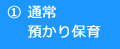 ①通常預かり保育