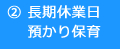 ②長期休業日預かり保育