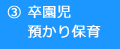 ③卒園児預かり保育