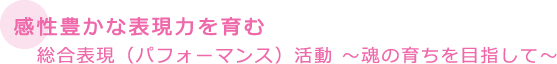 感性豊かな表現力を育む